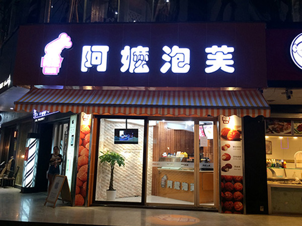 阿嬷泡芙
