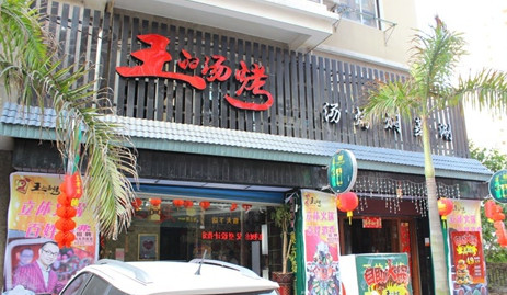 王的汤烤加盟费是多少?