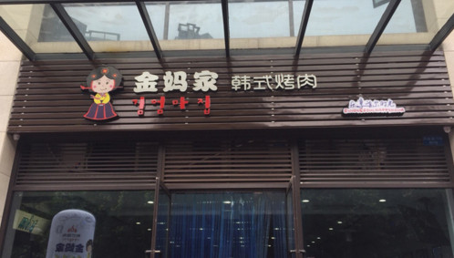 金妈家韩式烤肉加盟费是多少?仅需26.2万元!
