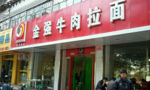 金强牛肉面加盟最少需要多少钱?基本投资仅需16.5万元!