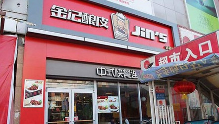 金记酿皮加盟最少需要多少钱?