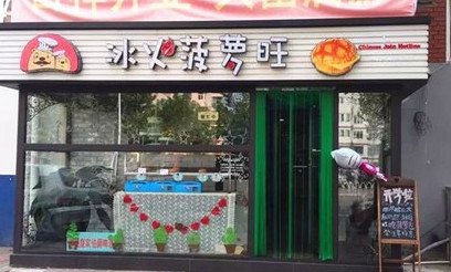 冰火菠萝旺加盟费是多少?