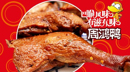 周鸿鸭加盟费是多少?