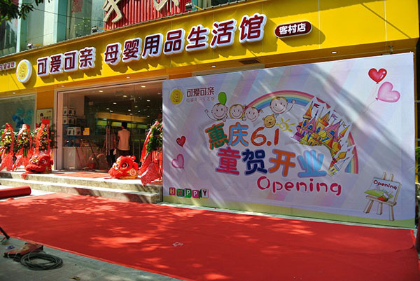 可爱可亲加盟