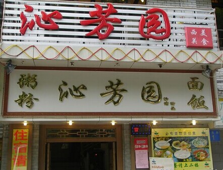 沁芳园加盟费要多少钱？