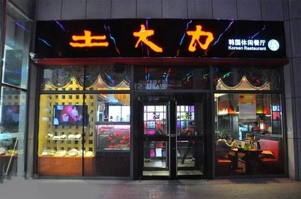 土大力加盟费