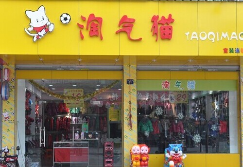 淘气猫童装加盟费多少钱？