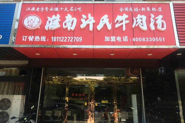 淮南许氏牛肉汤加盟店