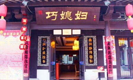 巧媳妇铁锅炖加盟费是多少？