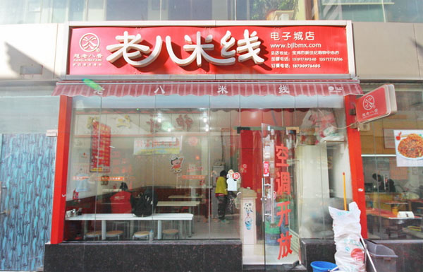 老八米线加盟