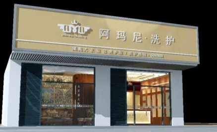 阿玛尼干洗店加盟费是多少？