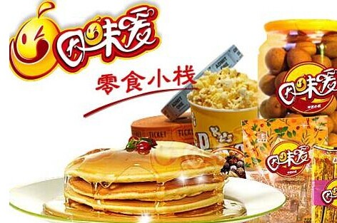 因味爱零食小栈加盟费是多少?