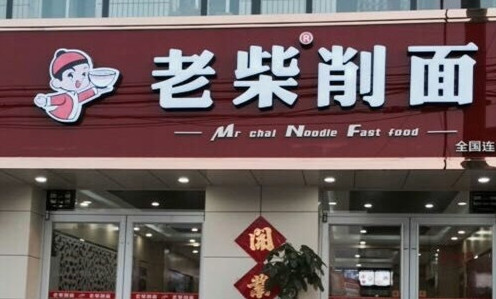 老柴削面加盟费是多少？7.35万元就能创业！