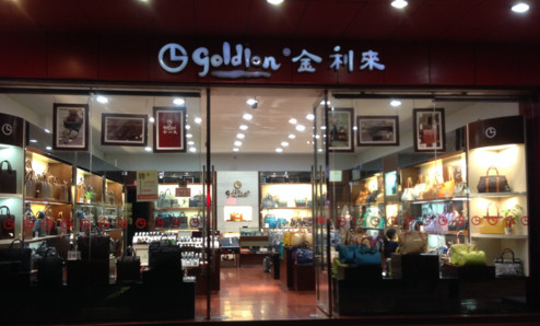 金利来皮具加盟费是多少?