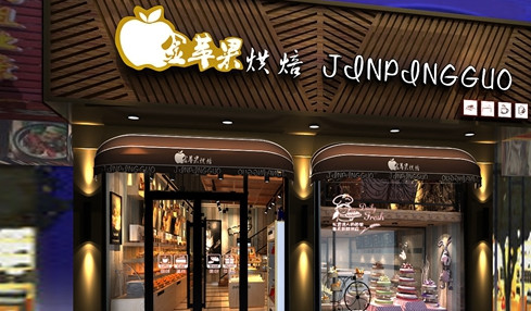 金苹果蛋糕店加盟最少需要多少钱?