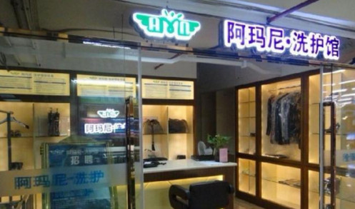 阿玛尼干洗店加盟需要多少钱？10.75万元就能成功加盟！