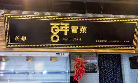 百年冒菜加盟费是多少？开店至少要投入13.68万元！
