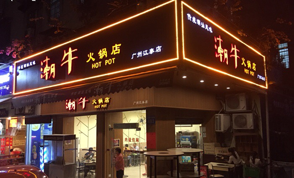 潮牛火锅加盟店