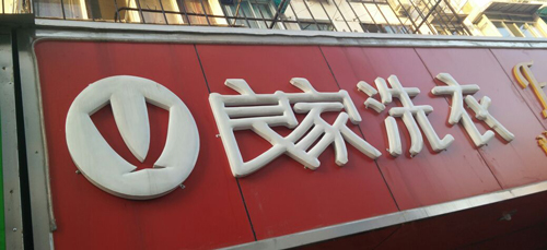 良家洗衣加盟需要多少钱？