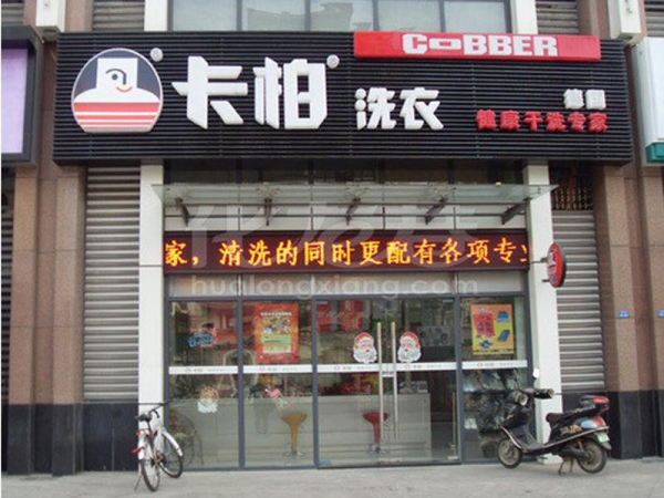 卡帕洗衣加盟店