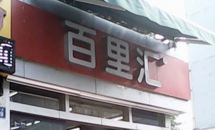 百里汇便利店加盟费是多少?投资27.1万元就能加盟!
