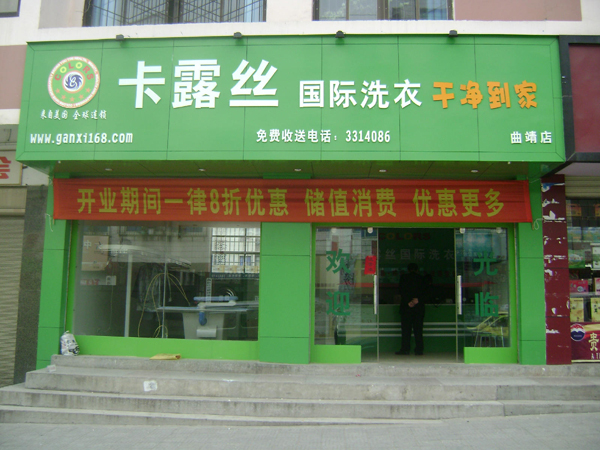 卡露丝干洗加盟