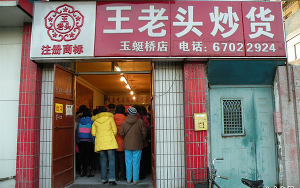 王老头炒货