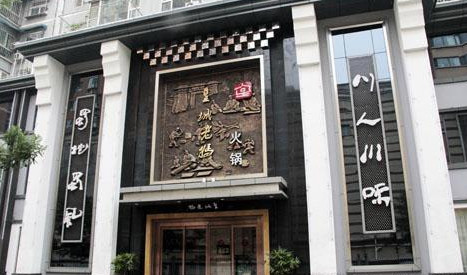 皇城老妈火锅加盟费是多少？