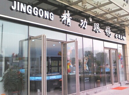 精功眼镜加盟最少要多少钱?