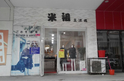 米祖女装加盟费是多少？