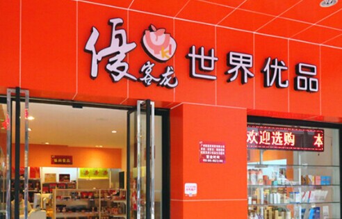 优客龙加盟费要多少钱?