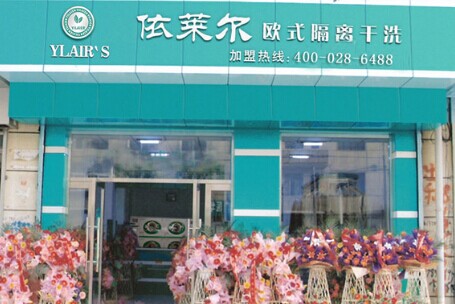 依莱尔干洗加盟费