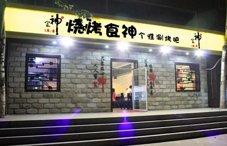 食神烧烤加盟最少需要多少钱？
