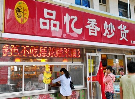 品忆香炒货加盟费