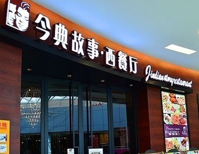 今典故事咖啡加盟需要多少钱？开店支出76-246.8万元！