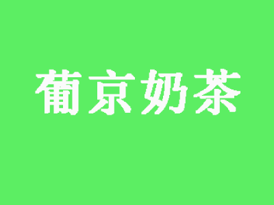 葡京奶茶加盟费