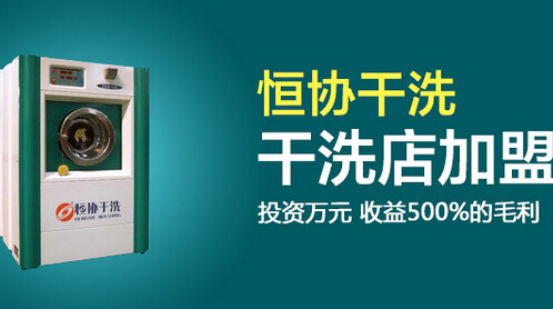 恒协干洗加盟费