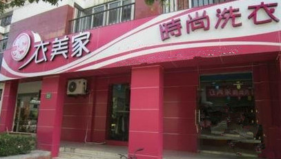 衣美家干洗加盟费是多少？最低投入18.3万元！