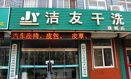 洁友干洗加盟费是多少？