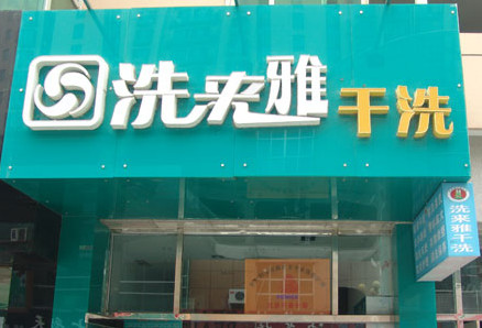 洗来雅干洗加盟费是多少?