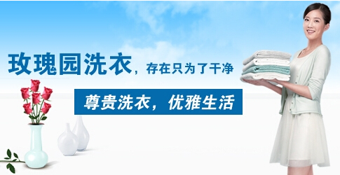 玫瑰园洗衣加盟费