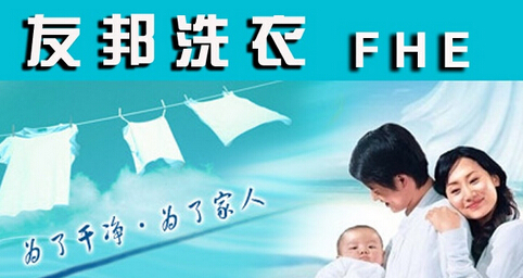友邦洗衣加盟费