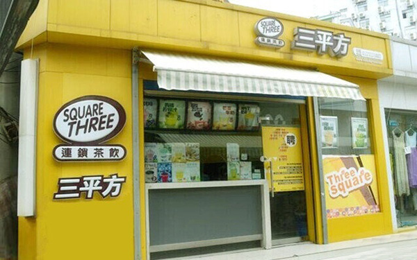 三平方奶茶加盟费