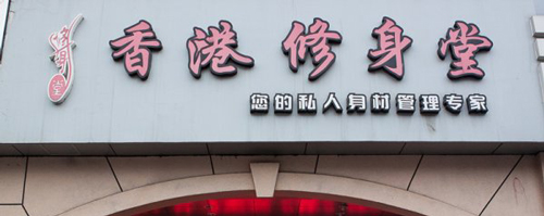 香港修身堂加盟费需要多少钱？最少要支出9.8万元！