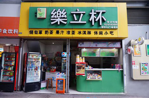 乐立杯奶茶加盟费