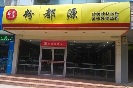 粉都源加盟费
