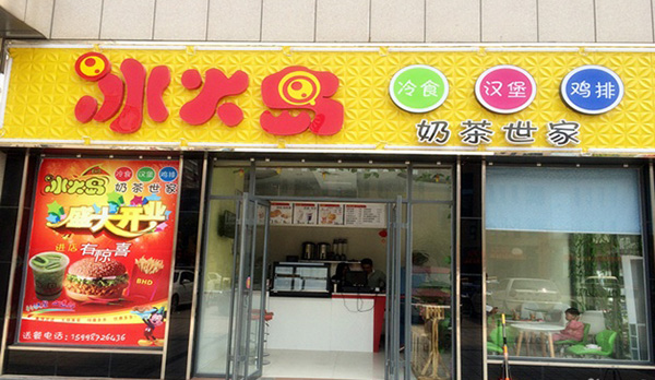 冰火岛奶茶加盟店