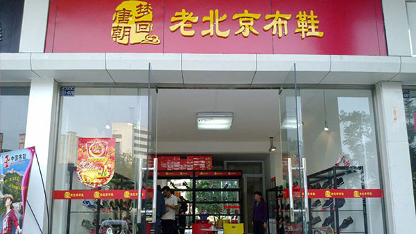 梦回唐朝老北京布鞋加盟