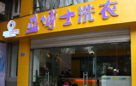 蓝博士洗衣加盟最少需要多少钱