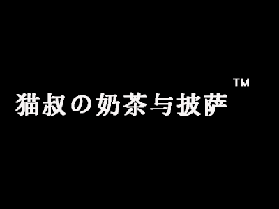 猫叔の奶茶与披萨加盟费